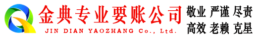 惠城金典要账公司
